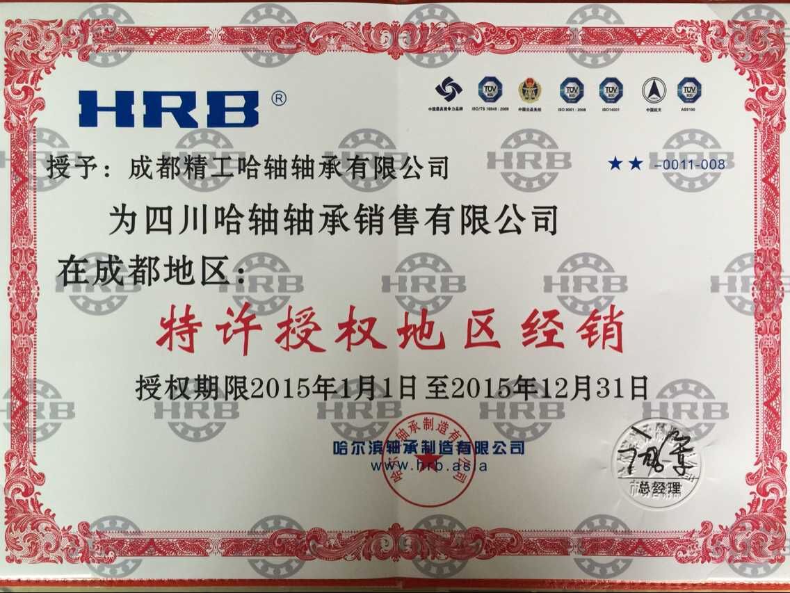 2015哈尔滨轴承授权证书
