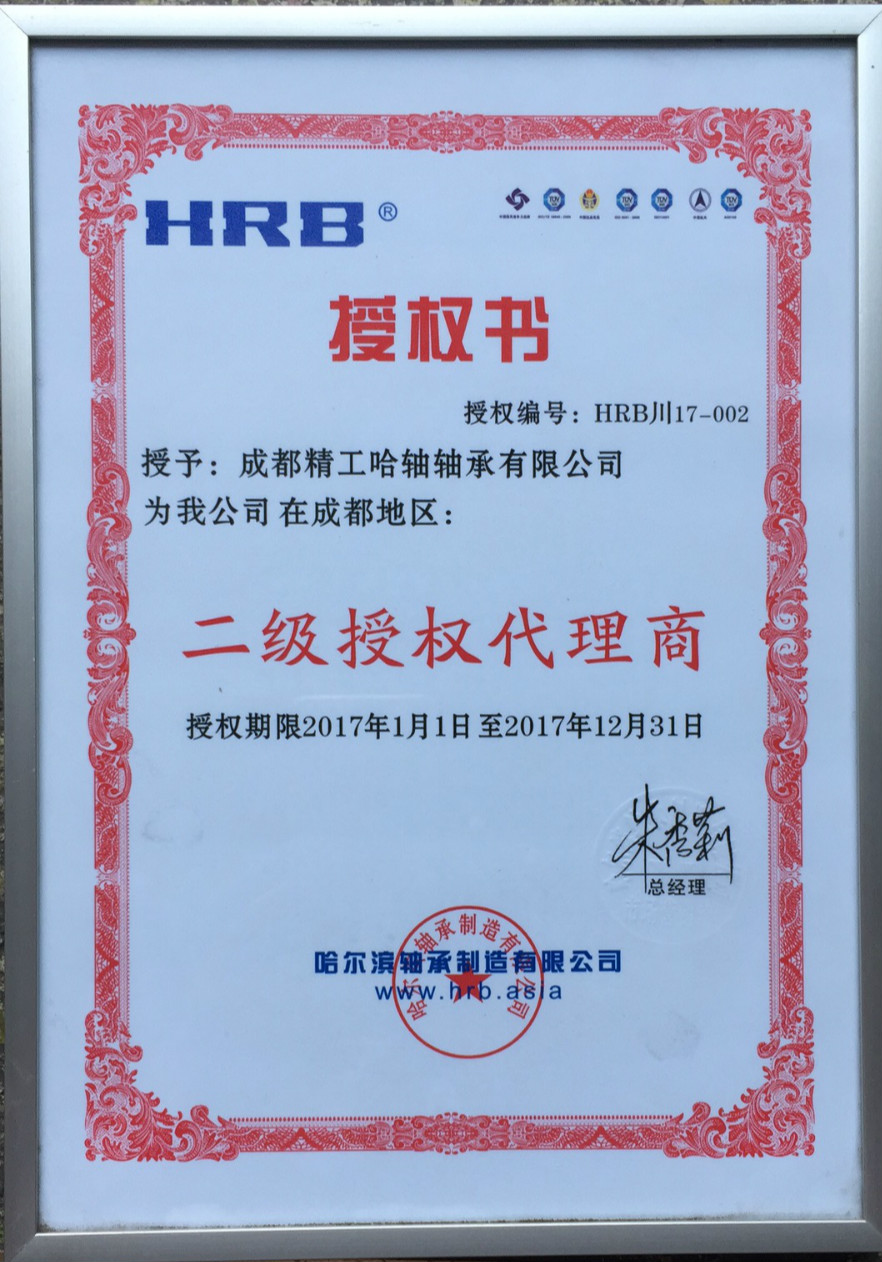 2017年哈尔滨轴承制造有限公司授权证书