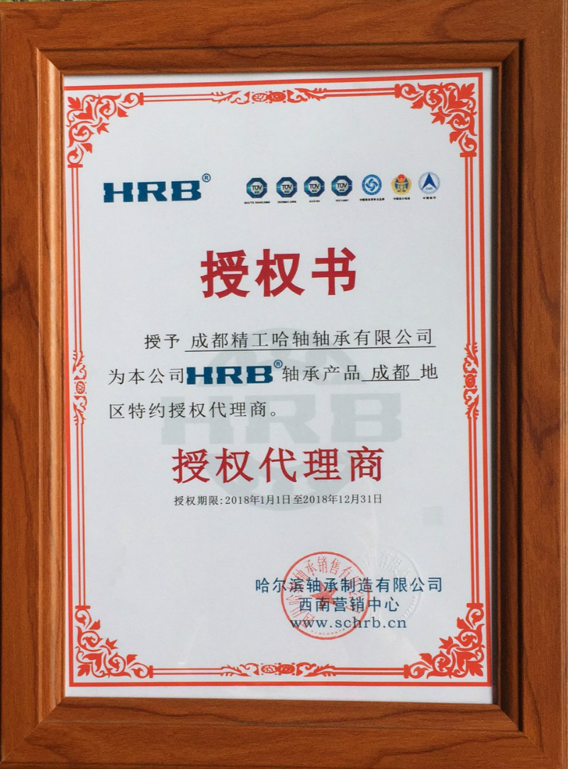 2018年度哈尔滨轴承制造有限公司(四川))授权证书